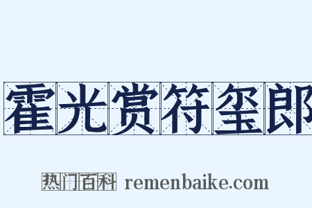 霍光赏符玺郎是什么意思的图片